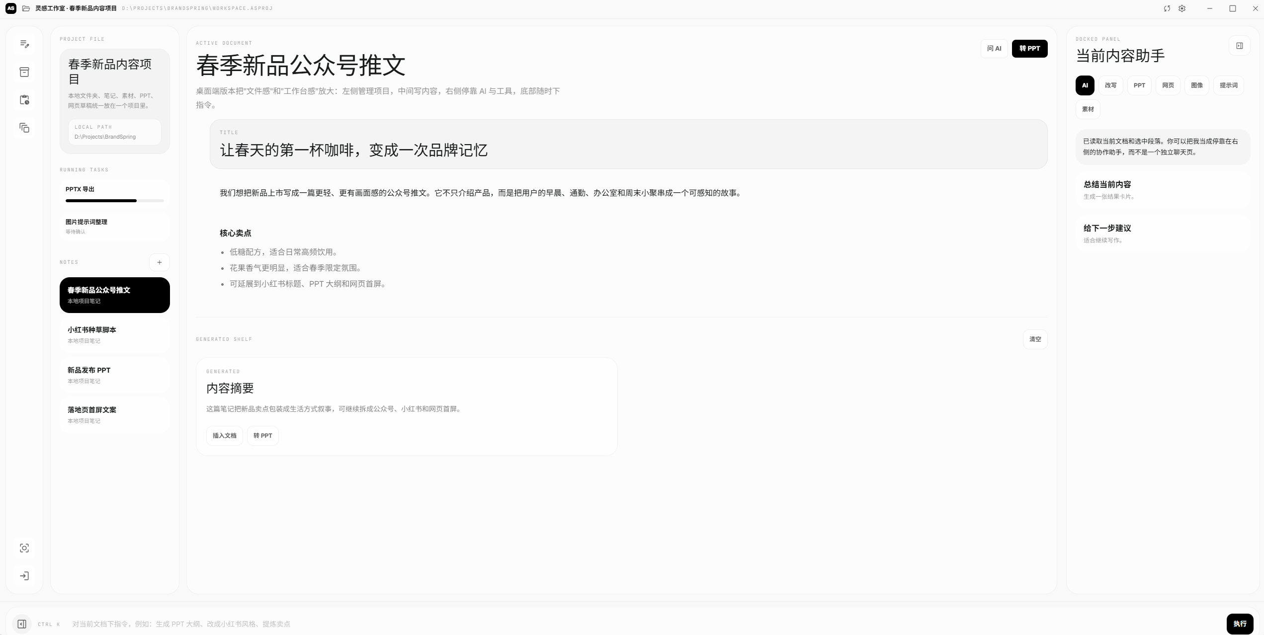 AI内容创作工作台,左侧管理项目笔记,中间编辑图文文档,右侧使用AI、改写、PPT、网页、图像、提示词和素材工具